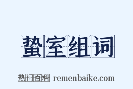 蛰室组词是什么意思的图片